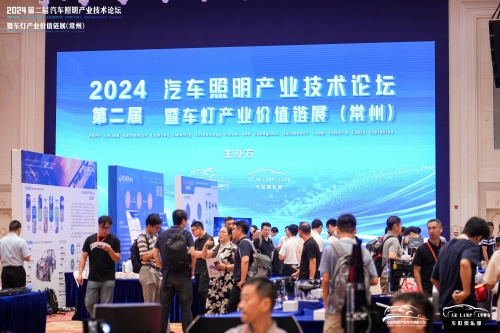 聚焦科或，闪灼2024汽车照明论坛